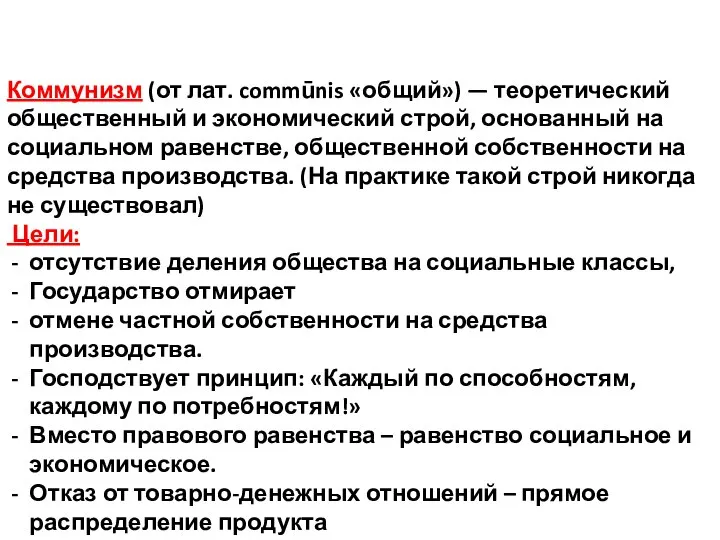 Коммунизм (от лат. commūnis «общий») — теоретический общественный и экономический строй,