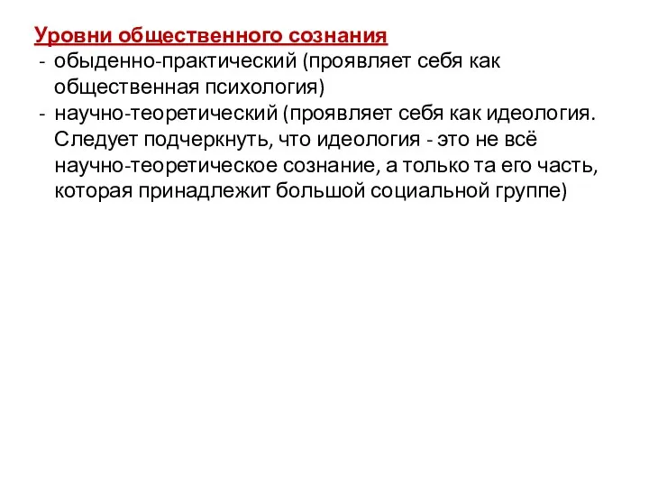 Уровни общественного сознания обыденно-практический (проявляет себя как общественная психология) научно-теоретический (проявляет