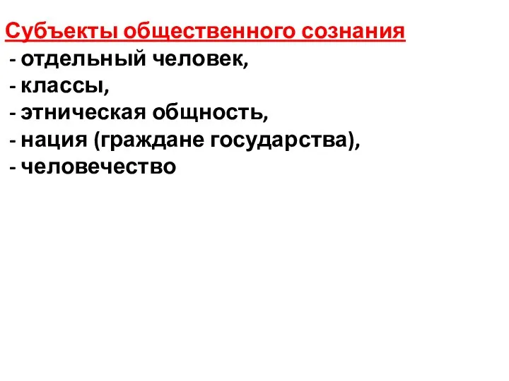 Субъекты общественного сознания отдельный человек, классы, этническая общность, нация (граждане государства), человечество