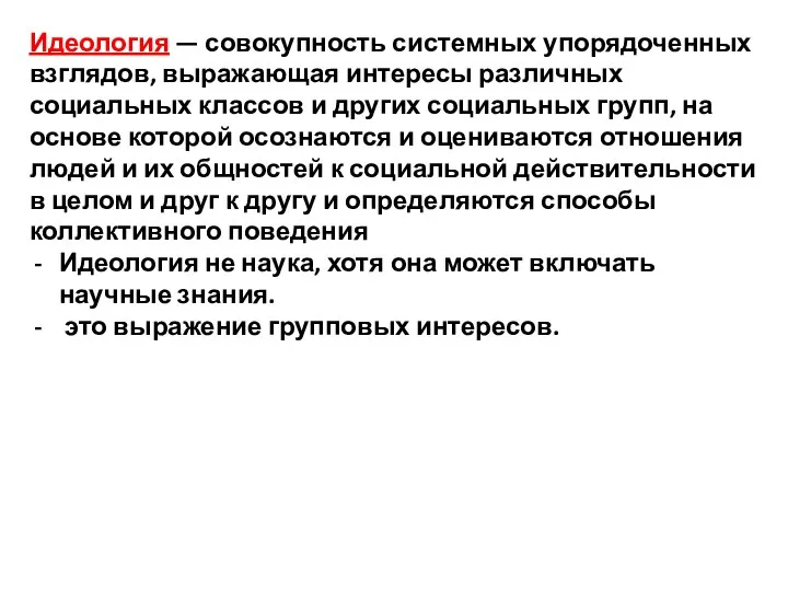 Идеология — совокупность системных упорядоченных взглядов, выражающая интересы различных социальных классов