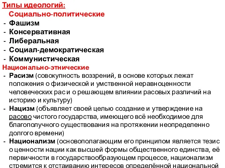 Типы идеологий: Социально-политические Фашизм Консервативная Либеральная Социал-демократическая Коммунистическая Национально-этнические Расизм (совокупность