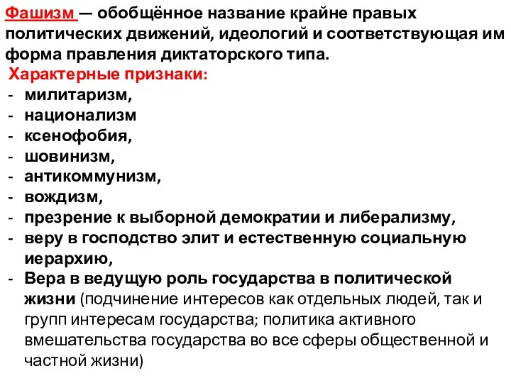 Фашизм — обобщённое название крайне правых политических движений, идеологий и соответствующая