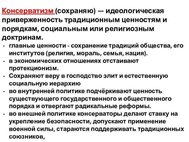 Консерватизм (сохраняю) — идеологическая приверженность традиционным ценностям и порядкам, социальным или