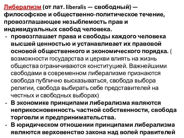 Либерализм (от лат. liberalis — свободный) — философское и общественно-политическое течение,