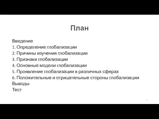 План Введение 1. Определение глобализации 2. Причины изучения глобализации 3. Признаки