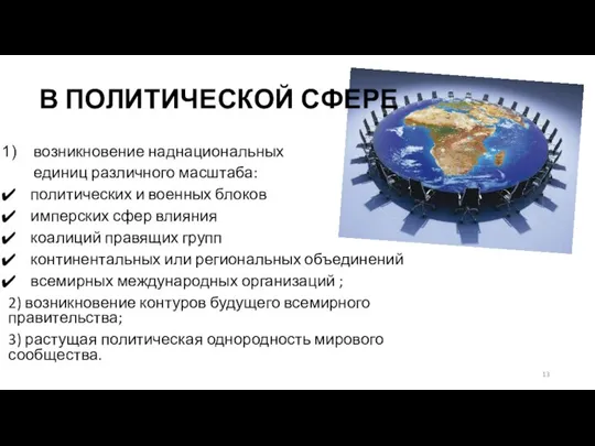 В ПОЛИТИЧЕСКОЙ СФЕРЕ возникновение наднациональных единиц различного масштаба: политических и военных