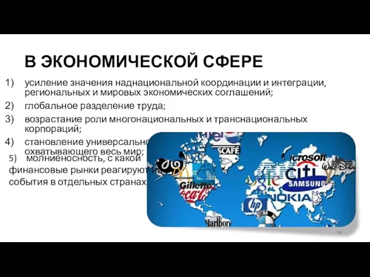 В ЭКОНОМИЧЕСКОЙ СФЕРЕ усиление значения наднациональной координации и интеграции, региональных и