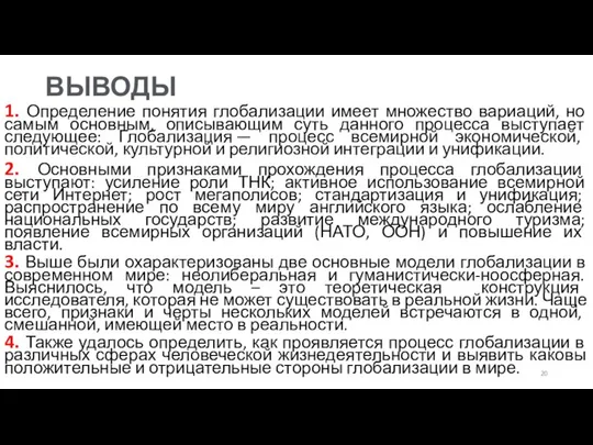 ВЫВОДЫ 1. Определение понятия глобализации имеет множество вариаций, но самым основным,