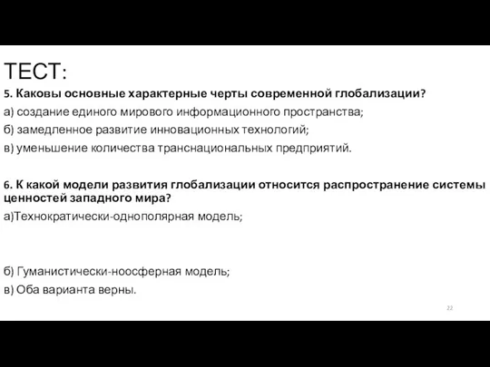 ТЕСТ: 5. Каковы основные характерные черты современной глобализации? а) создание единого