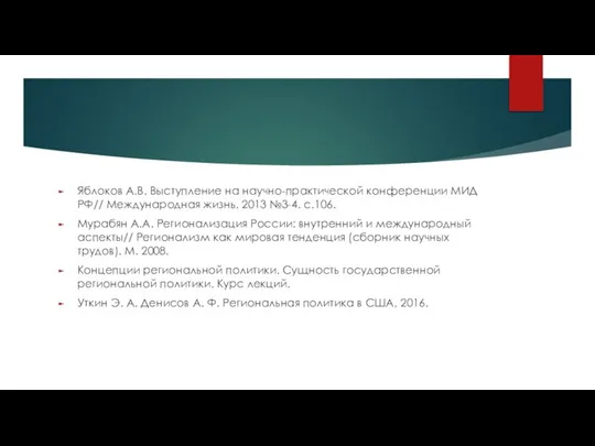 Яблоков А.В. Выступление на научно-практической конференции МИД РФ// Международная жизнь. 2013