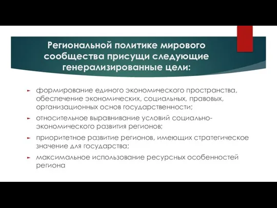 Региональной политике мирового сообщества присущи следующие генерализированные цели: формирование единого экономического