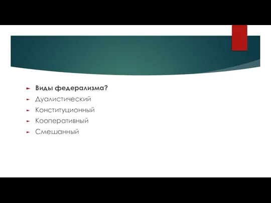 Виды федерализма? Дуалистический Конституционный Кооперативный Смешанный