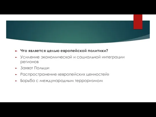 Что является целью европейской политики? Усиление экономической и социальной интеграции регионов