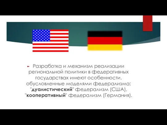 Разработка и механизм реализации региональной политики в федеративных государствах имеют особенности,