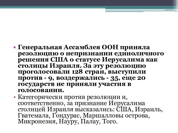 Генеральная Ассамблея ООН приняла резолюцию о непризнании единоличного решения США о