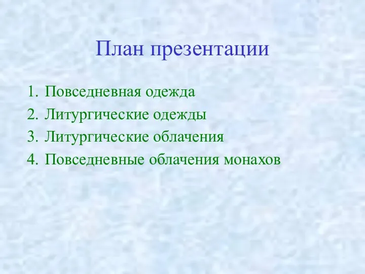 План презентации Повседневная одежда Литургические одежды Литургические облачения Повседневные облачения монахов