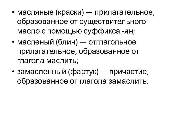 масляные (краски) — прилагательное, образованное от существительного масло с помощью суффикса