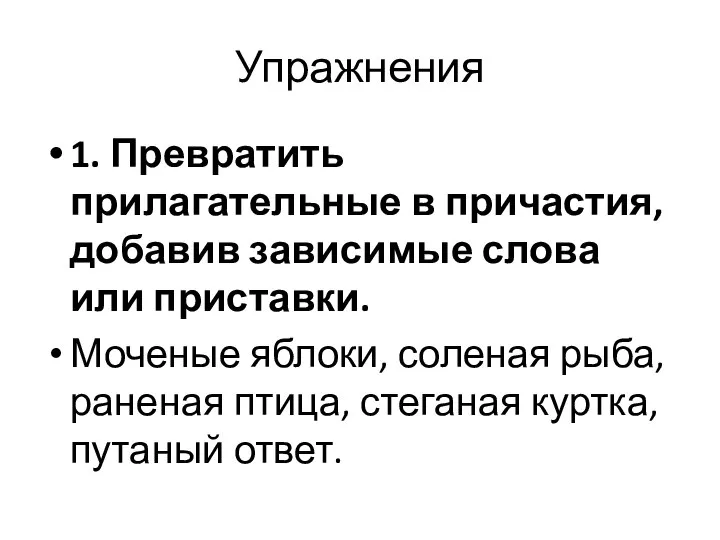 Упражнения 1. Превратить прилагательные в причастия, добавив зависимые слова или приставки.