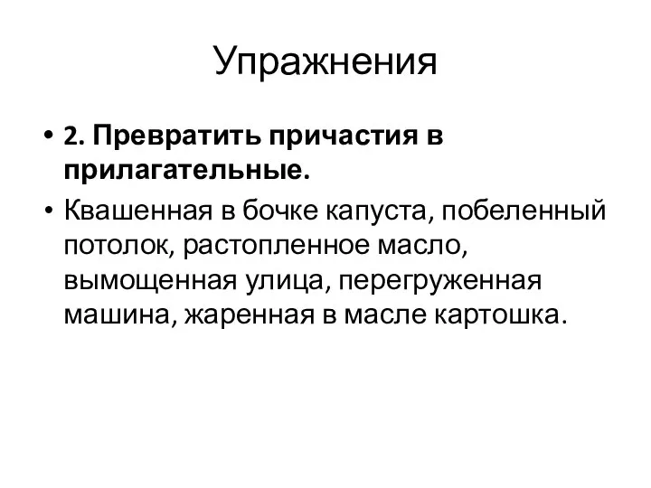 Упражнения 2. Превратить причастия в прилагательные. Квашенная в бочке капуста, побеленный