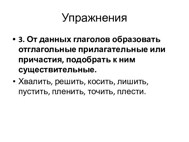 Упражнения 3. От данных глаголов образовать отглагольные прилагательные или причастия, подобрать