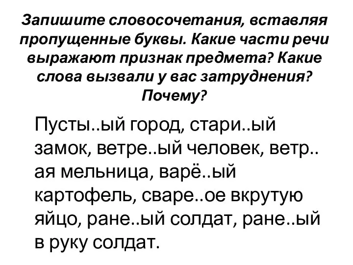 Запишите словосочетания, вставляя пропущенные буквы. Какие части речи выражают признак предмета?