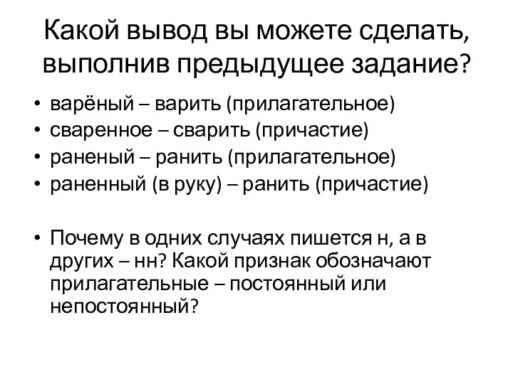 Какой вывод вы можете сделать, выполнив предыдущее задание? варёный – варить