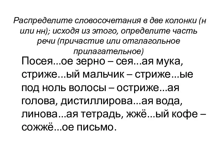 Распределите словосочетания в две колонки (н или нн); исходя из этого,