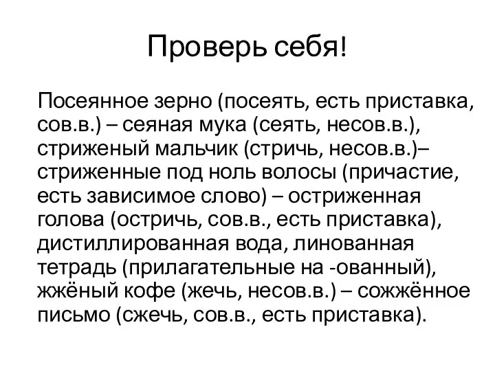 Проверь себя! Посеянное зерно (посеять, есть приставка, сов.в.) – сеяная мука