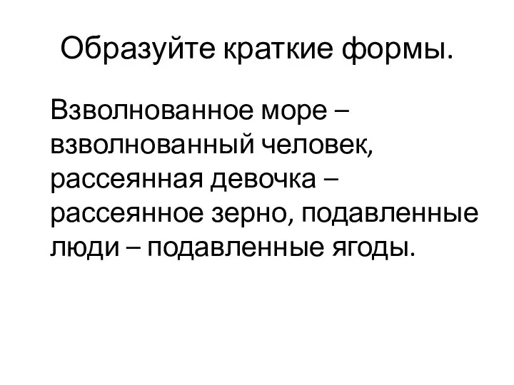 Образуйте краткие формы. Взволнованное море – взволнованный человек, рассеянная девочка –