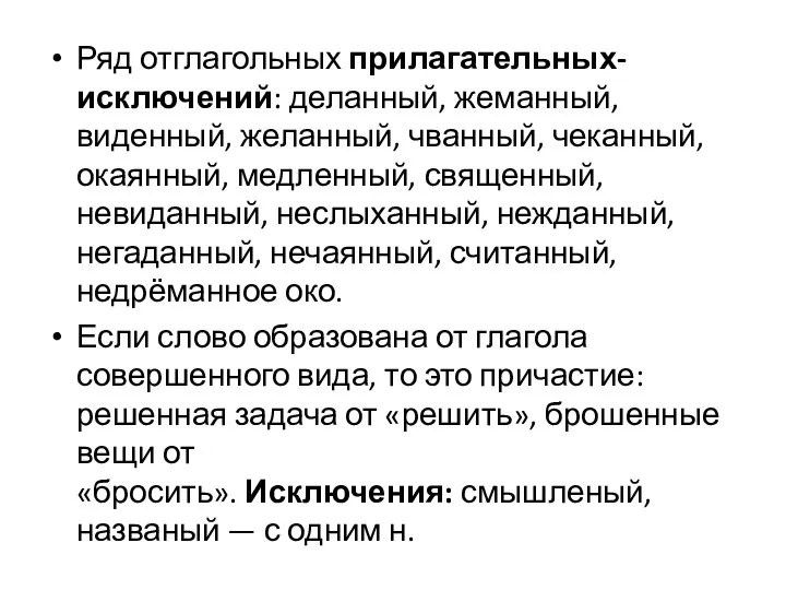 Ряд отглагольных прилагательных-исключений: деланный, жеманный, виденный, желанный, чванный, чеканный, окаянный, медленный,