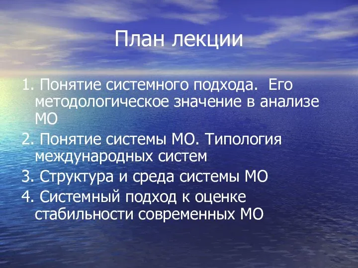 План лекции 1. Понятие системного подхода. Его методологическое значение в анализе