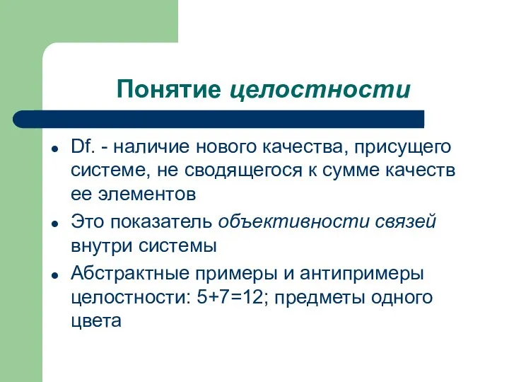 Понятие целостности Df. - наличие нового качества, присущего системе, не сводящегося