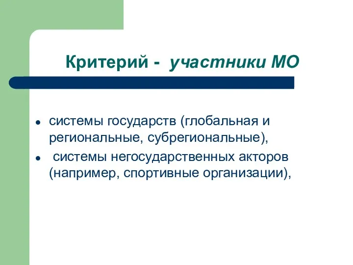 Критерий - участники МО системы государств (глобальная и региональные, субрегиональные), системы негосударственных акторов (например, спортивные организации),