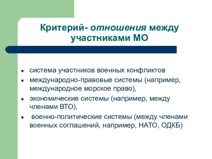 Критерий- отношения между участниками МО система участников военных конфликтов международно-правовые системы