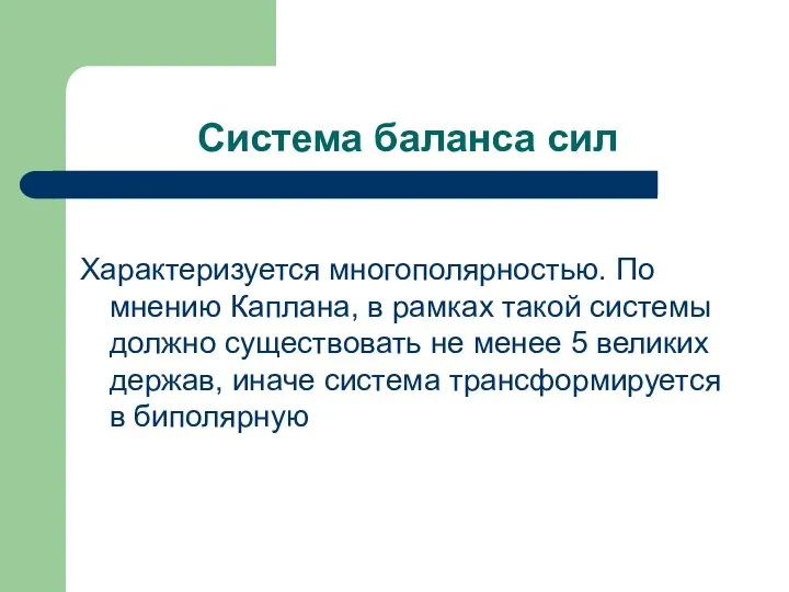 Система баланса сил Характеризуется многополярностью. По мнению Каплана, в рамках такой