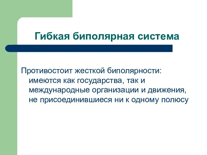 Гибкая биполярная система Противостоит жесткой биполярности: имеются как государства, так и