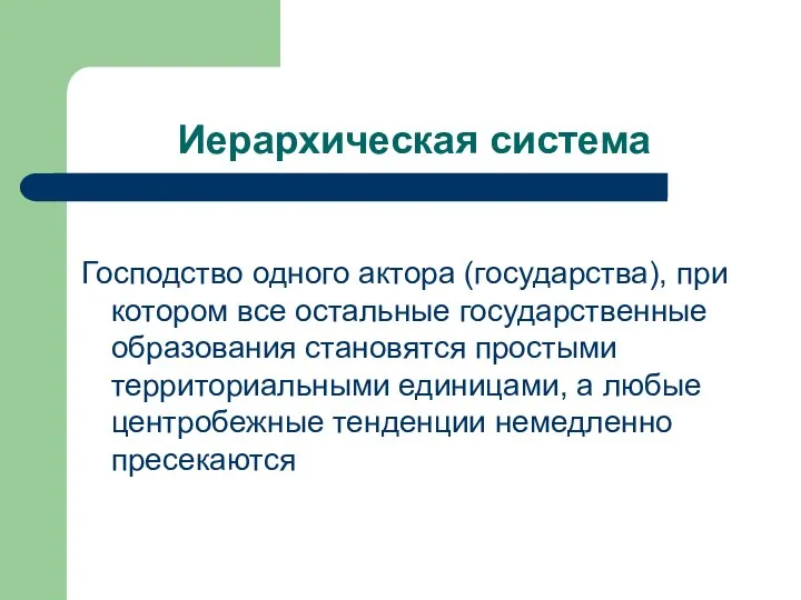 Иерархическая система Господство одного актора (государства), при котором все остальные государственные