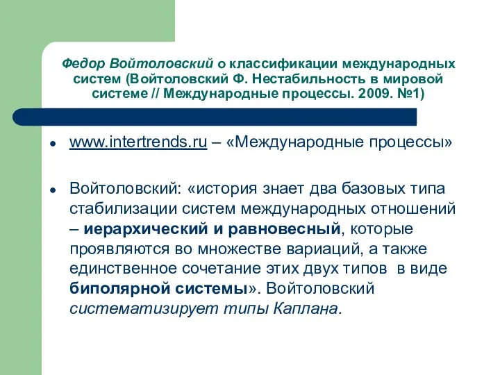 Федор Войтоловский о классификации международных систем (Войтоловский Ф. Нестабильность в мировой