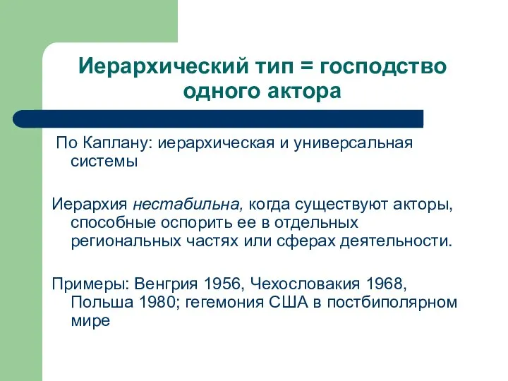 Иерархический тип = господство одного актора По Каплану: иерархическая и универсальная