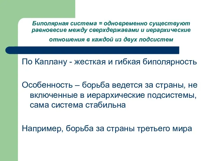 Биполярная система = одновременно существуют равновесие между сверхдержавами и иерархические отношения