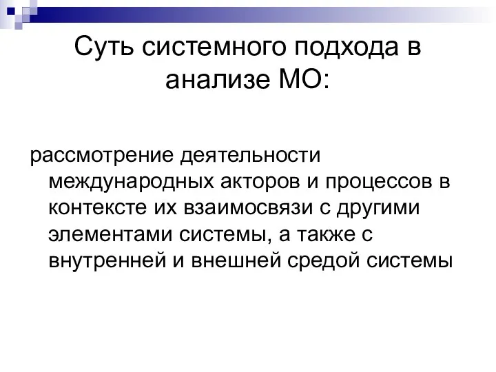 Суть системного подхода в анализе МО: рассмотрение деятельности международных акторов и