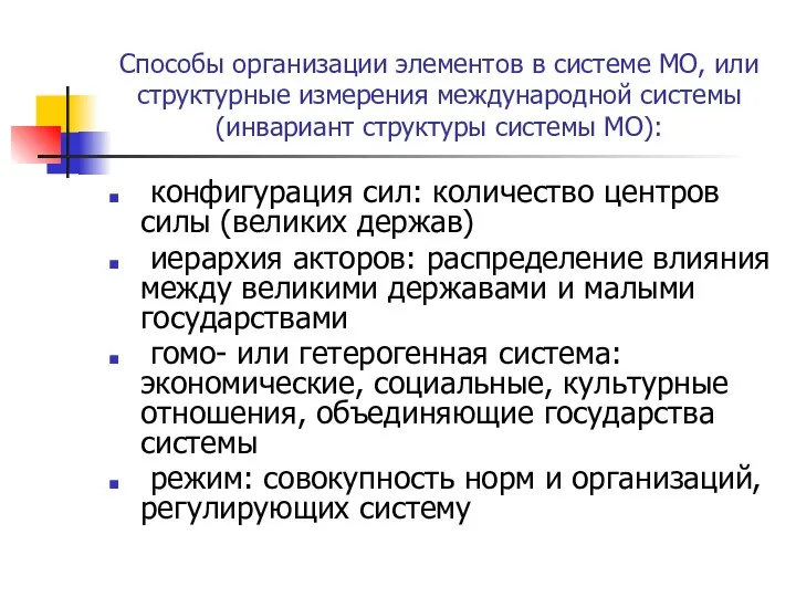 Способы организации элементов в системе МО, или структурные измерения международной системы