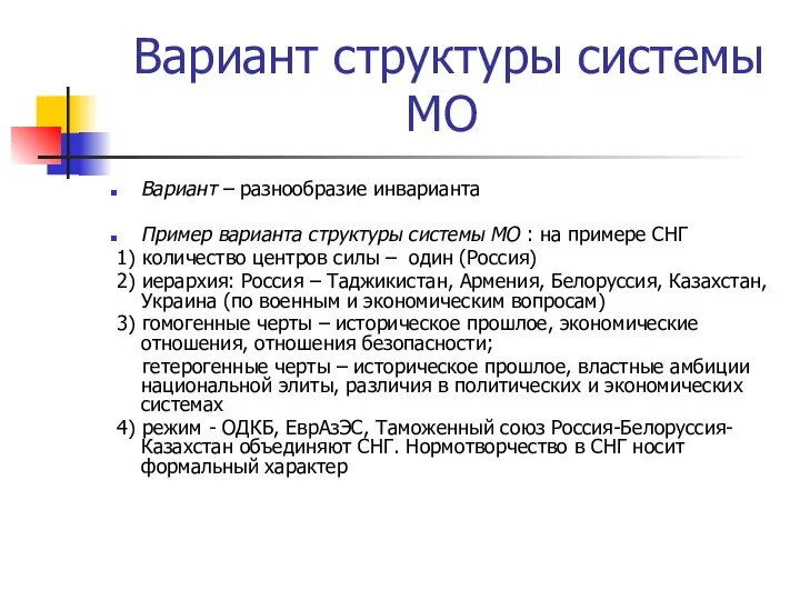 Вариант структуры системы МО Вариант – разнообразие инварианта Пример варианта структуры