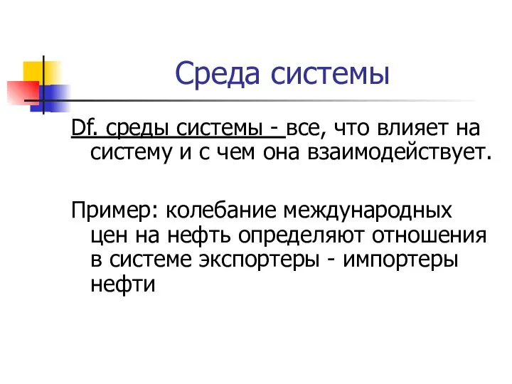 Среда системы Df. среды системы - все, что влияет на систему