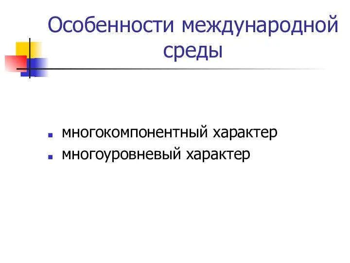 Особенности международной среды многокомпонентный характер многоуровневый характер