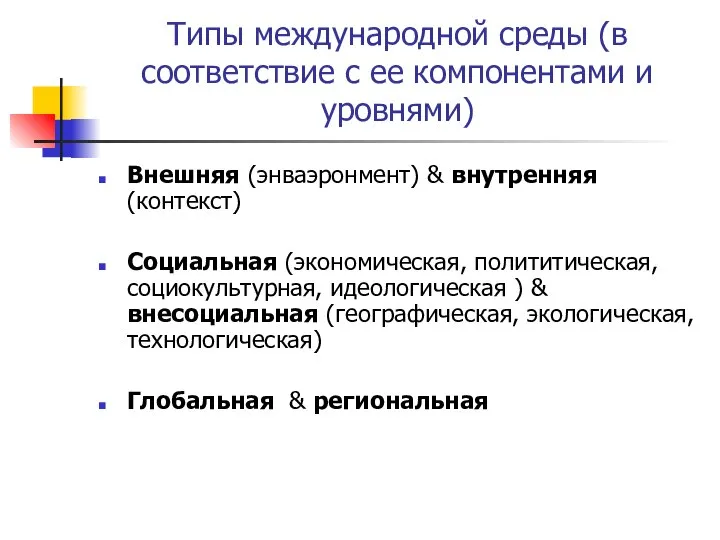 Типы международной среды (в соответствие с ее компонентами и уровнями) Внешняя