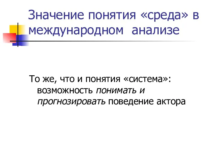 Значение понятия «среда» в международном анализе То же, что и понятия