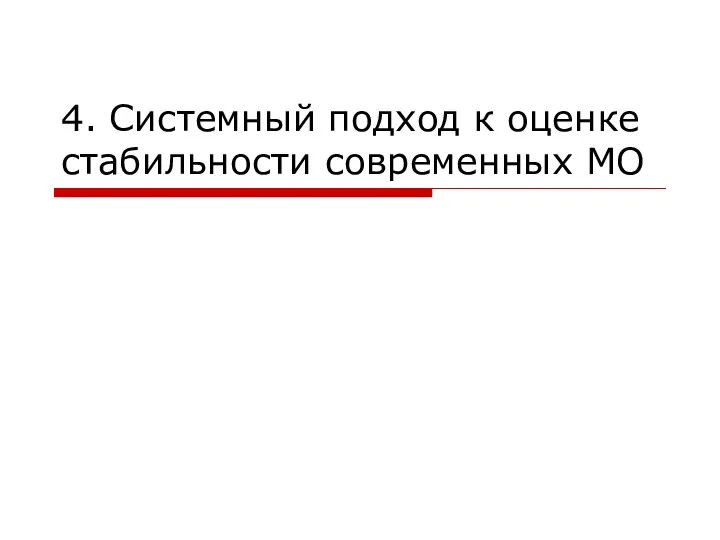 4. Системный подход к оценке стабильности современных МО