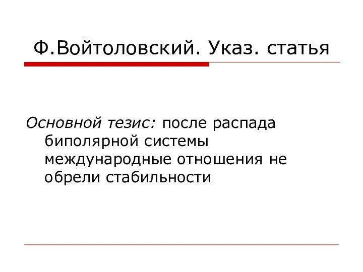 Ф.Войтоловский. Указ. статья Основной тезис: после распада биполярной системы международные отношения не обрели стабильности