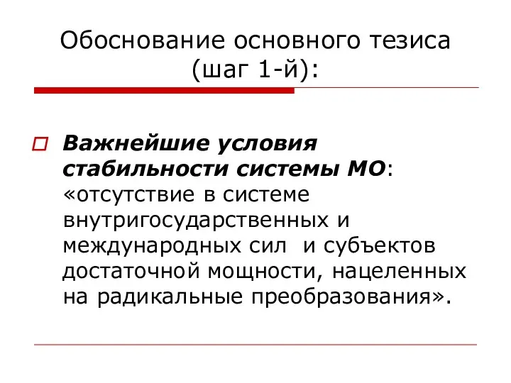 Обоснование основного тезиса (шаг 1-й): Важнейшие условия стабильности системы МО: «отсутствие